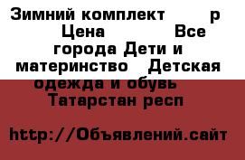 Зимний комплект REIMA р.110 › Цена ­ 3 700 - Все города Дети и материнство » Детская одежда и обувь   . Татарстан респ.